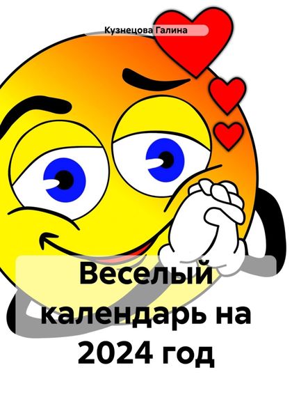 Обложка книги  «Веселый календарь на 2024 год»