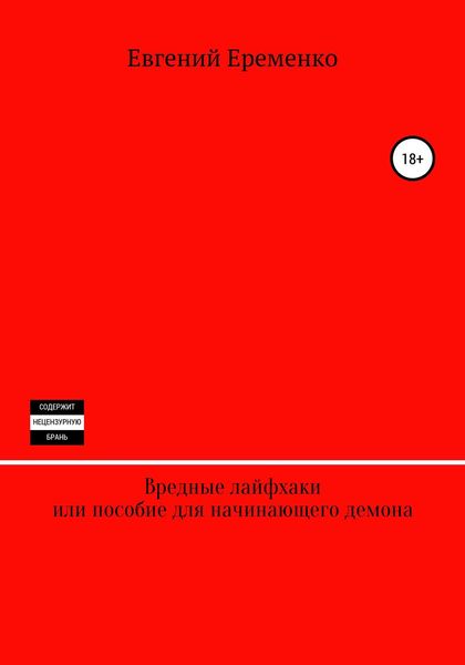 Обложка книги  «Вредные лайфхаки, или Пособие для начинающего демона»