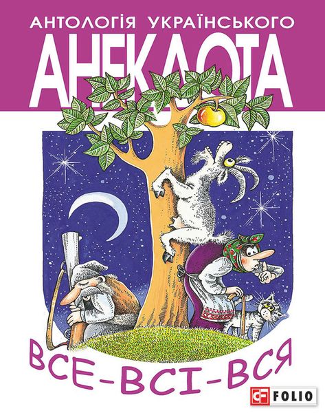 Обложка книги  «Все-всі-вся. Анекдоти про маленьких і великих…»