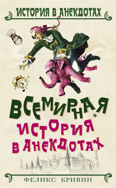 Обложка книги «Всемирная история в анекдотах»