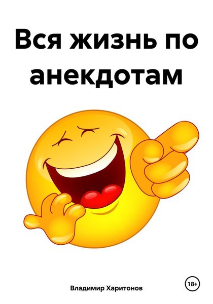 Обложка книги  «Вся жизнь по анекдотам»