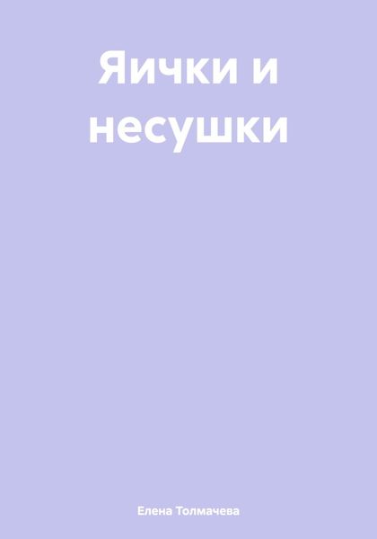 Обложка книги  «Яички и несушки»