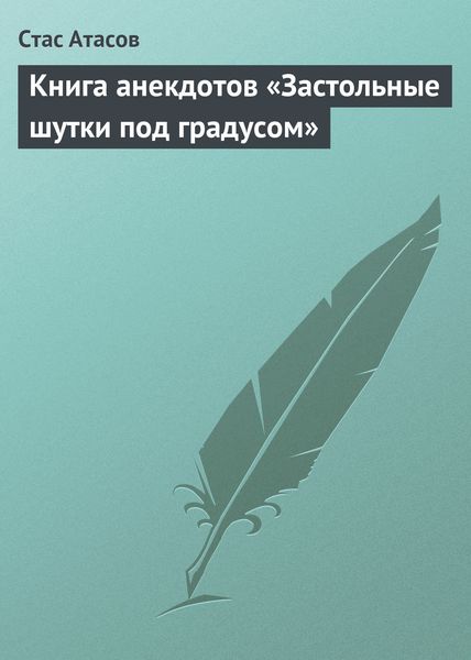 Обложка книги «Застольные шутки под градусом»