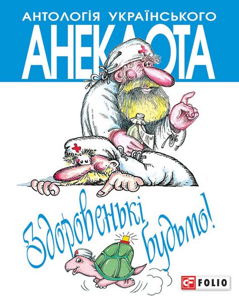 Обложка книги  «Здоровенькі будьмо! Рецепти на всі випадки життя»