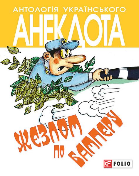 Обложка книги  «Жезлом по бамперу. Анекдоти про тих, хто в дорозі і в міліції»