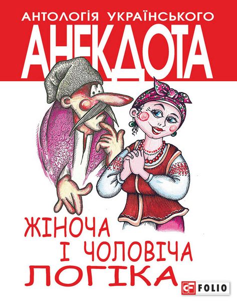 Обложка книги  «Жіноча і чоловіча логіка. Анекдоти про жінок і чоловіків»