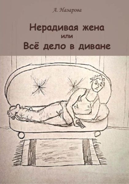 Обложка книги  «Нерадивая жена, или Всё дело в диване»