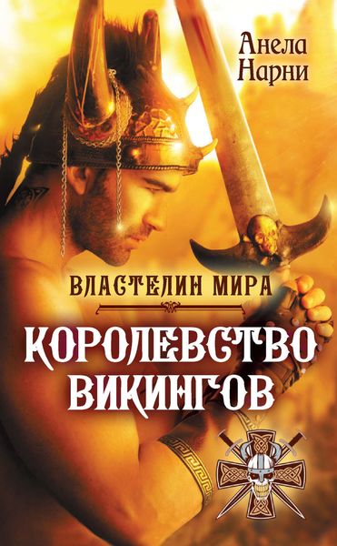 Обложка книги  «Королевство викингов»