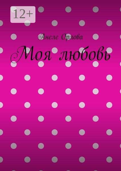 Обложка книги «Моя любовь»