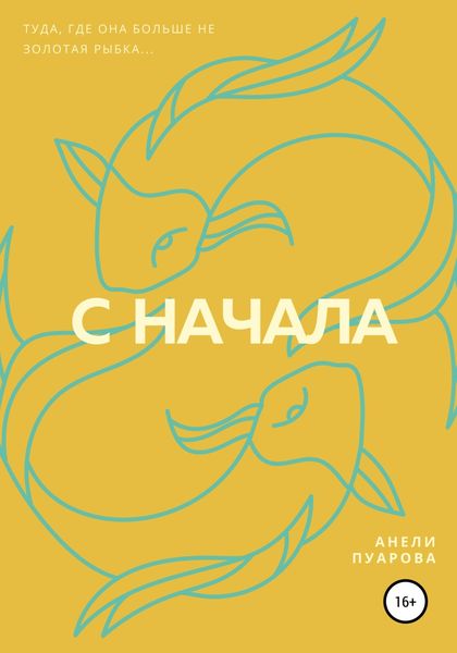 Обложка книги  «С начала»