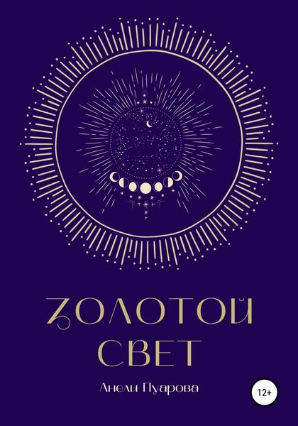 Обложка книги  «Золотой свет»