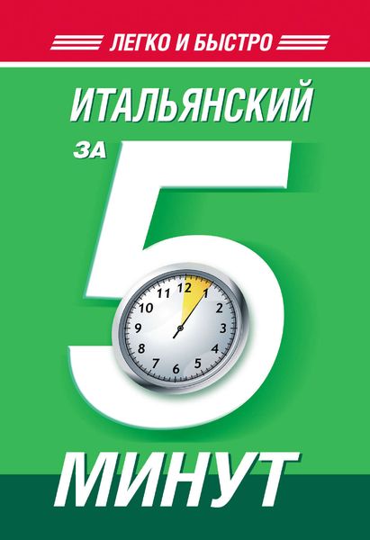 Обложка книги  «Итальянский за 5 минут»
