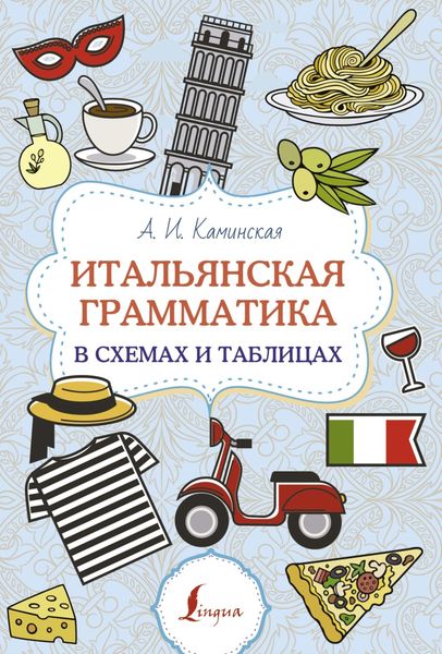 Обложка книги  «Итальянская грамматика в схемах и таблицах»