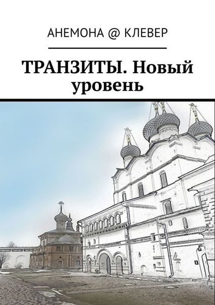 Обложка книги  «Транзиты. Новый уровень»