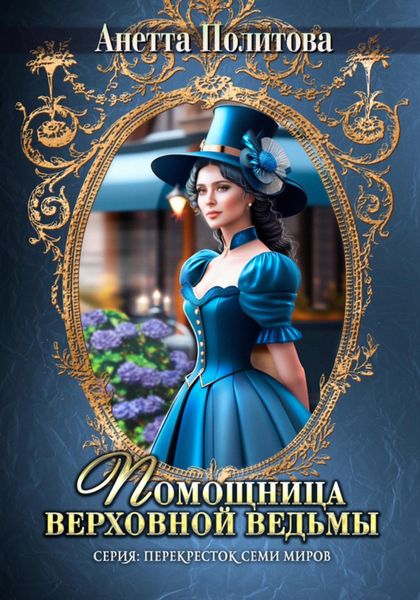 Обложка книги  «Помощница верховной ведьмы»