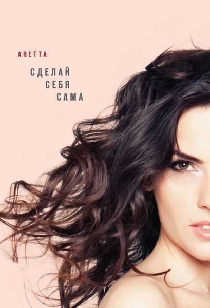 Обложка книги «Сделай себя сама»