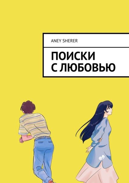Обложка книги «Поиски с любовью»
