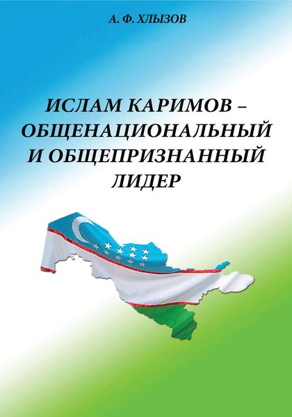 Обложка книги  «Ислам Каримов – общенациональный и общепризнанный лидер. Штрихи к портрету»