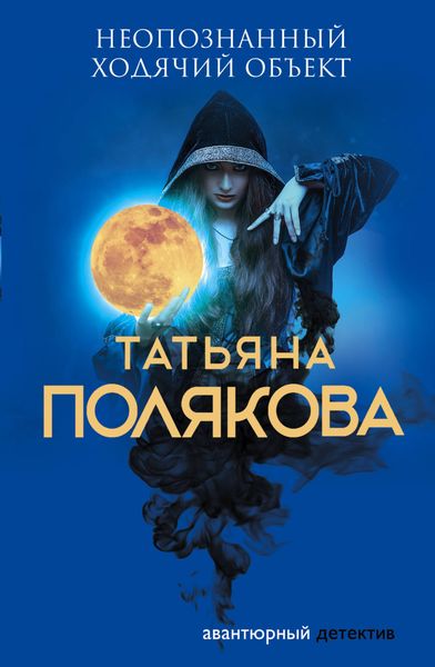 Обложка книги  «Неопознанный ходячий объект»