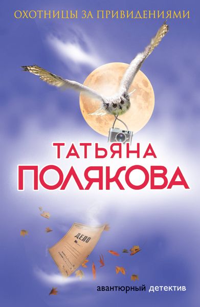 Обложка книги  «Охотницы за привидениями»