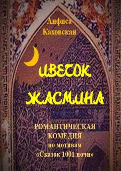 Обложка книги «Цветок жасмина. Романтическая комедия по мотивам «Сказок 1001 ночи»»
