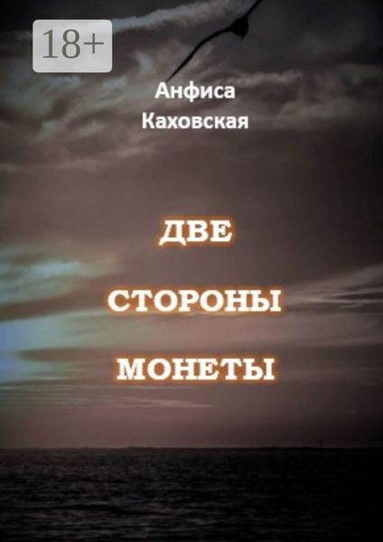 Обложка книги «Две стороны монеты»