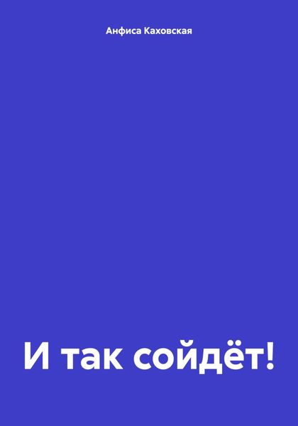 Обложка книги «И так сойдёт!»