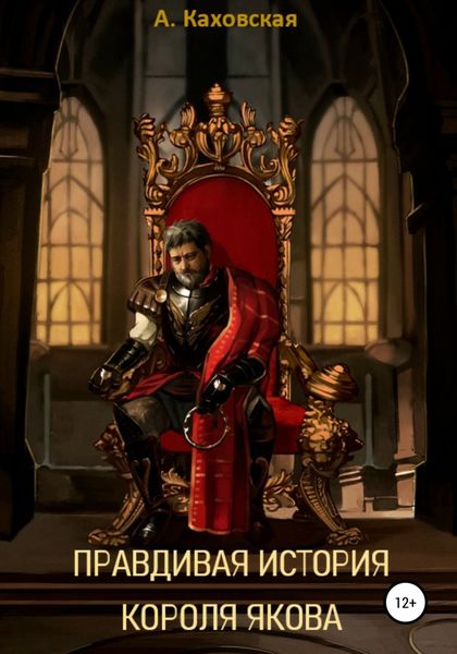 Обложка книги «Правдивая история короля Якова»