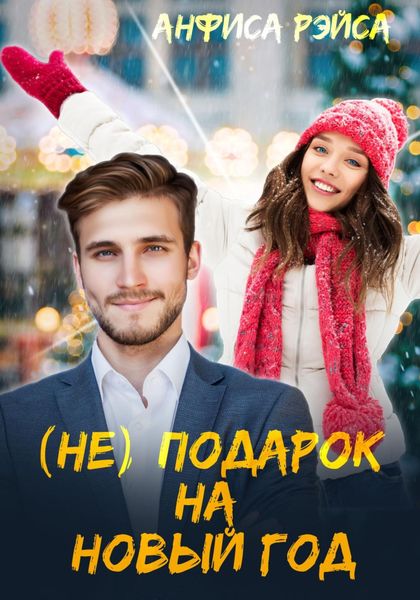 Обложка книги  «(Не) подарок на Новый год»