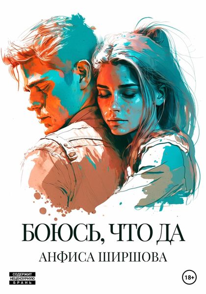 Обложка книги  «Боюсь, что да»