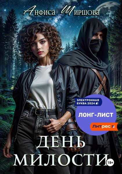 Обложка книги  «День милости»