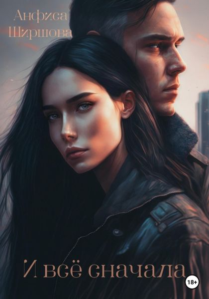 Обложка книги  «И всё сначала»