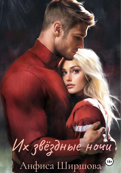 Обложка книги  «Их звёздные ночи»