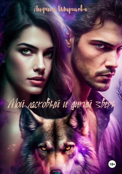 Обложка книги  «Мой ласковый и дикий зверь»