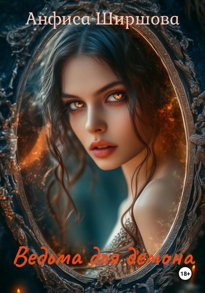 Обложка книги  «Ведьма для демона»