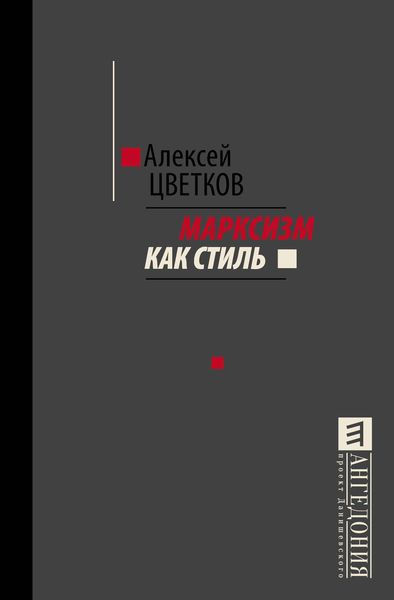 Обложка книги  «Марксизм как стиль»