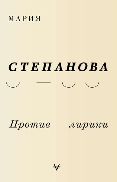 Обложка книги  «Против лирики»