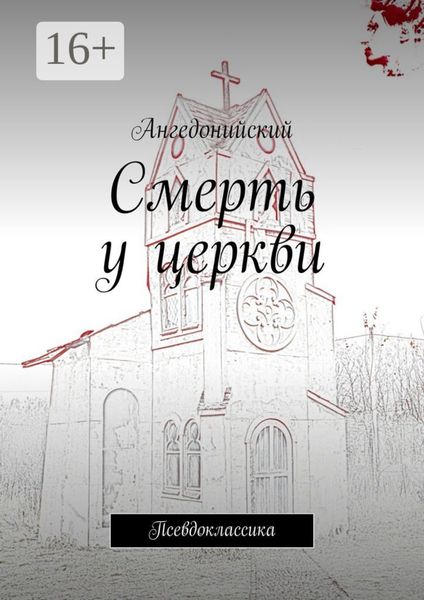 Обложка книги «Смерть у церкви. Псевдоклассика»