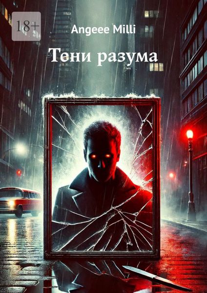 Обложка книги  «Тени разума»