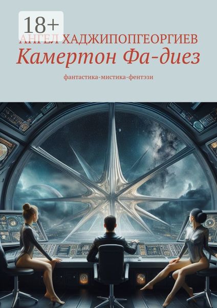 Обложка книги «Камертон Фа-диез. фантастика-мистика-фентэзи»