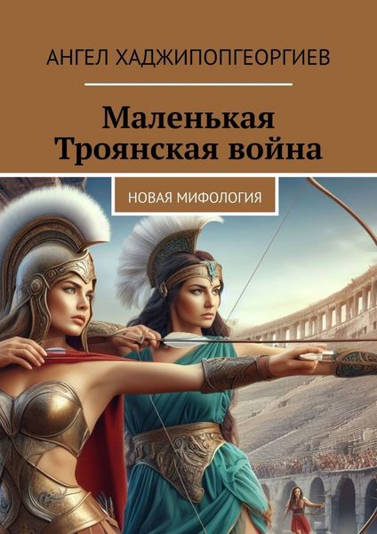 Обложка книги «Маленькая Троянская война. Новая мифология»