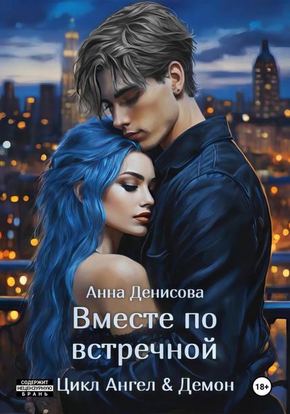 Обложка книги  «Вместе по встречной»