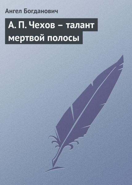 Обложка книги  «А. П. Чехов – талант мертвой полосы»