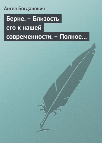 Обложка книги  «Берне. – Близость его к нашей современности. – Полное собрание сочинений Ибсена»