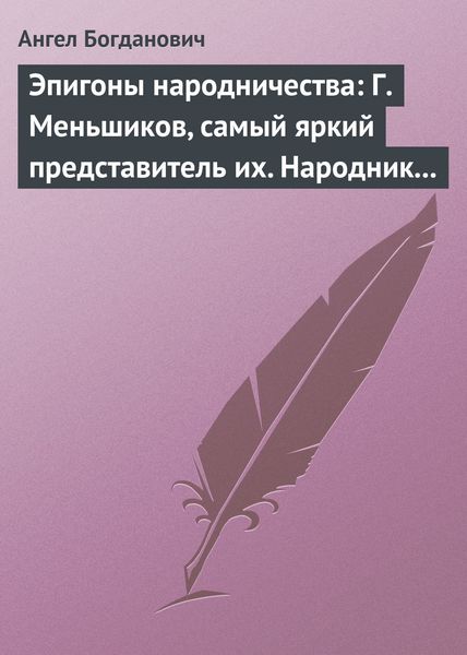 Обложка книги  «Эпигоны народничества: Г. Меньшиков, самый яркий представитель их. Народник старого типа: Н. Е. Петропавловский-Каронин»