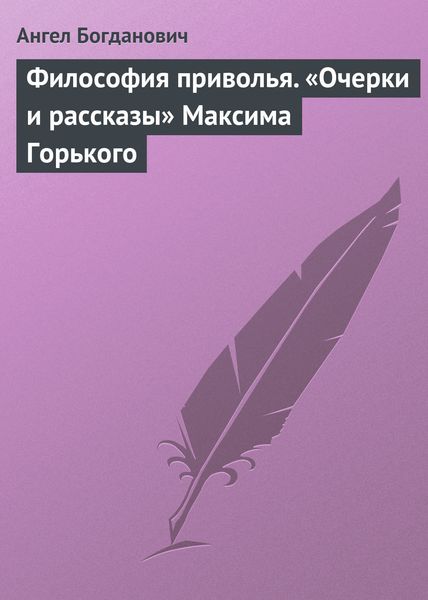 Обложка книги  «Философия приволья. «Очерки и рассказы» Максима Горького»