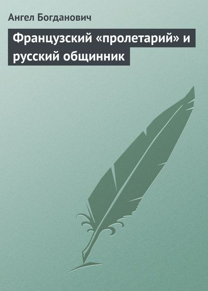 Обложка книги «Французский «пролетарий» и русский общинник»