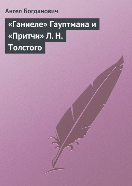 Обложка книги ««Ганиеле» Гауптмана и «Притчи» Л. Н. Толстого»