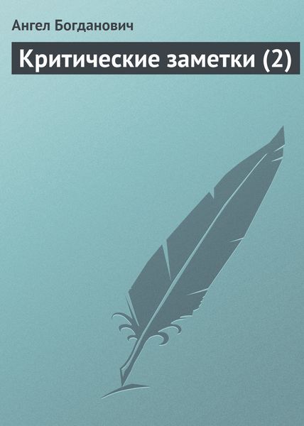 Обложка книги «Критические заметки (2)»