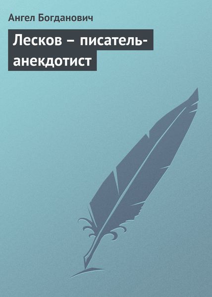 Обложка книги «Лесков – писатель-анекдотист»